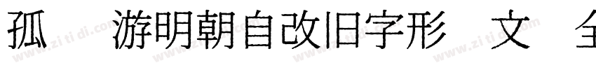孤鹜 游明朝自改旧字形韩文补全字体转换